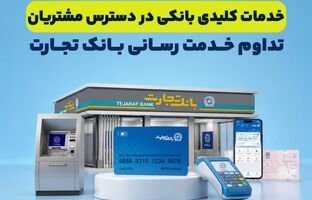 تداوم خدمت‌رسانی بانک تجارت؛ خدمات کلیدی بانکی در دسترس مشتریان قرار دارد