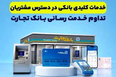 بانک تجارت با اعطای ۴.۸ همت تسهیلات ازدواج و فرزندآوری از خانواده‌های ایرانی حمایت کرد