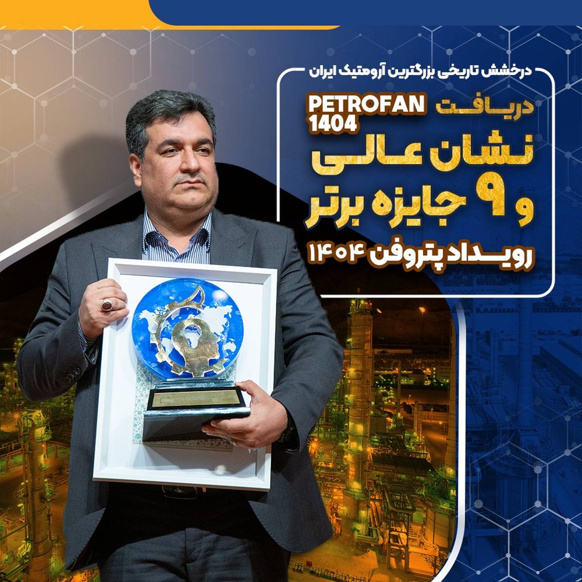  نشان عالی و ۹ جایزه برتر رویداد پتروفن ۱۴۰۴ بر سینه ی شرکت پتروشیمی نوری 
