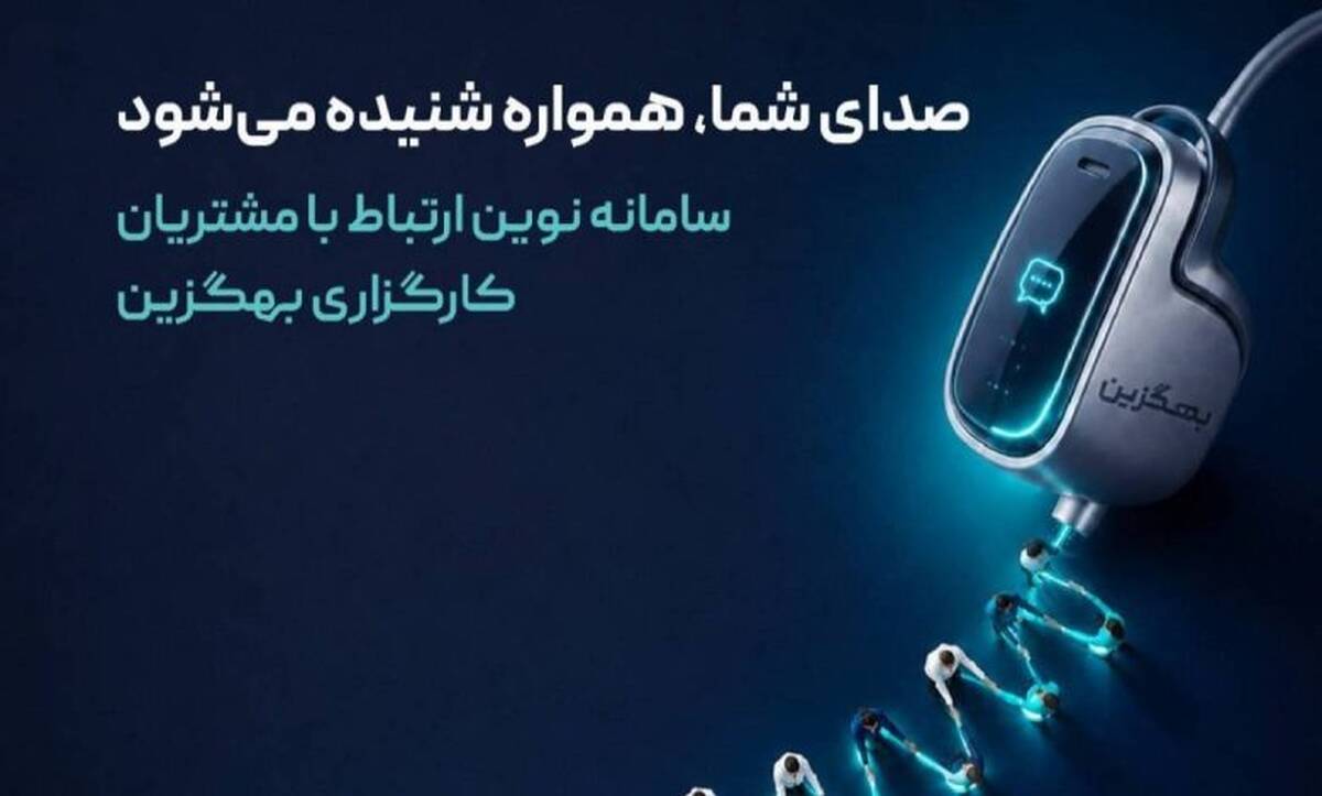  بهگزین در مسیر هوشمندسازی ارتباط با مشتری