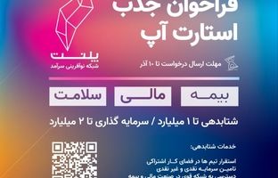 فراخوان پلنت برای حمایت از استارتاپ‌های نوآور در حوزه فین‌تک، اینشورتک و هلث‌تک