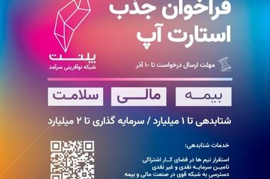 پلنت، پیشگام در نوآوری و حمایت از استارتاپ‌های بیمه‌ای