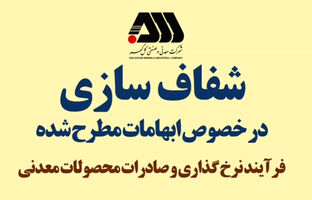 ویدیو: فرآیند نرخ گذاری و صادرات محصولات معدنی 