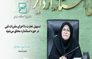 تسهیل تجارت با اجرای مقررات فنی در حوزه استاندارد محقق می‌شود