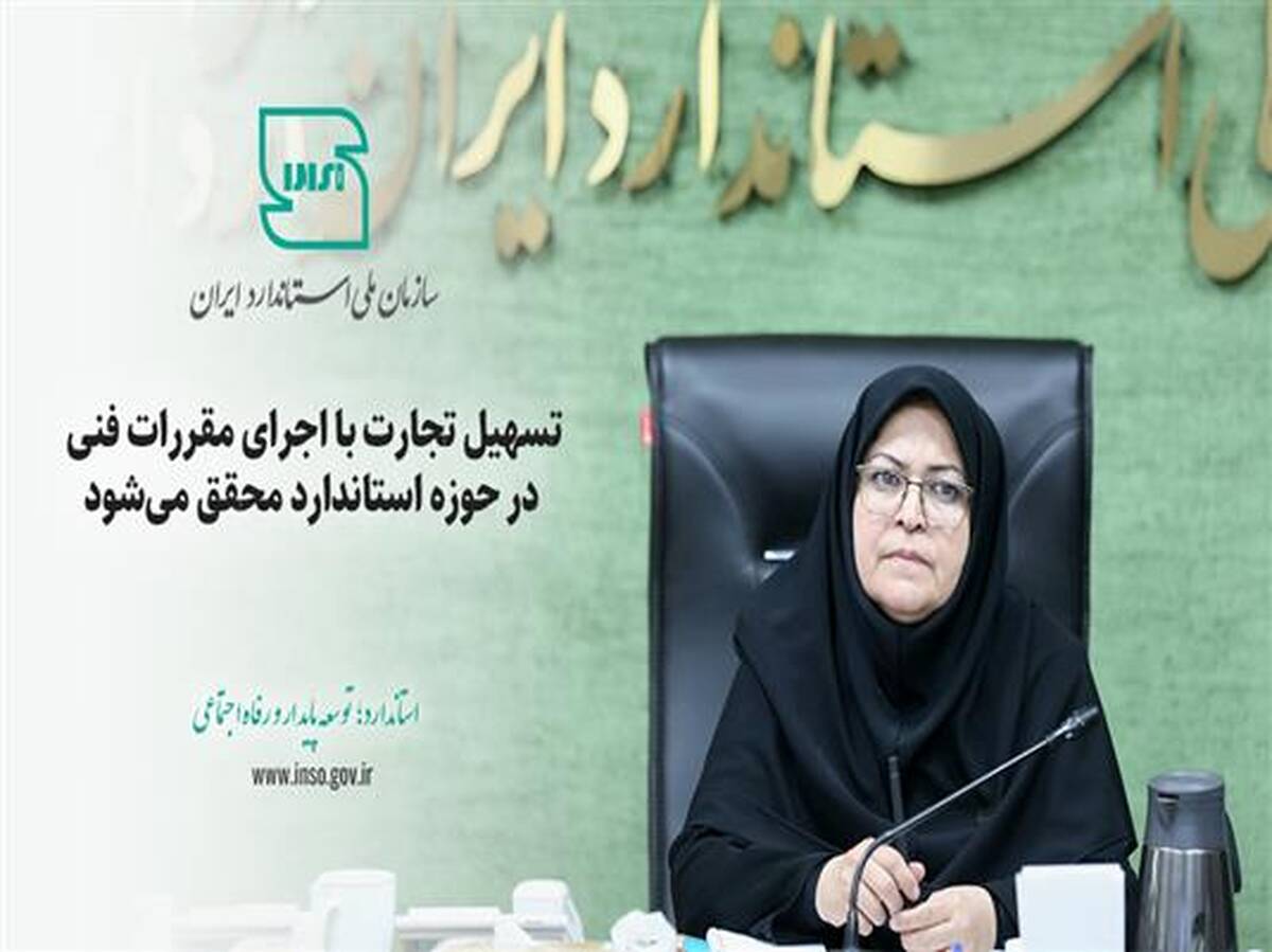 تسهیل تجارت با اجرای مقررات فنی در حوزه استاندارد محقق می‌شود