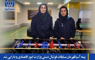 بیمه آسیا قهرمان مسابقات فوتبال دستی وزارت امور اقتصادی و دارایی شد