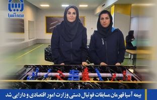 بیمه آسیا قهرمان مسابقات فوتبال دستی وزارت امور اقتصادی و دارایی شد