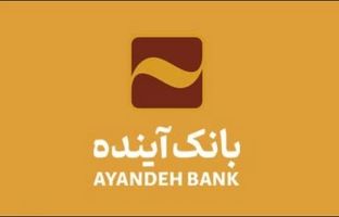 حضور فعال بانک آینده در کنگره و نمایشگاه موبایل ایران