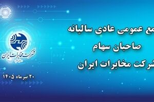 مجمع عمومی عادی سالیانه شرکت مخابرات ایران ۲۰ تیرماه برگزار می‌شود