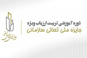 برگزاری دوره آموزشی تربیت ارزیاب ویژه جایزه ملی تعالی سازمانی (AATW)