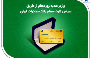 واریز هدیه روز معلم از طریق سپاس کارت معلم بانک صادرات ایران