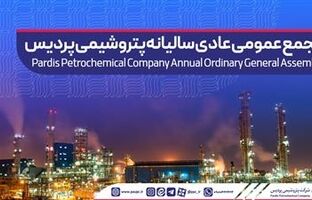آگهی دعوت به مجمع عمومی عادی سالیانه شرکت پتروشیمی پردیس