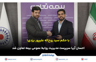 احسان آریا سرپرست مدیریت روابط عمومی بیمه تعاون شد