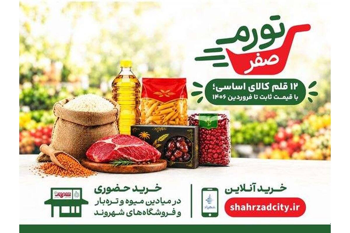 تا اطلاع ثانوی در تهران قیمت این ۱۲ کالا تغییر نمی‌کند