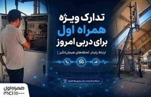 تدارک ویژه همراه اول برای دربی