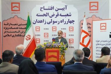 افتتاح نخستین شعبه قرض الحسنه بانک مسکن در زاهدان