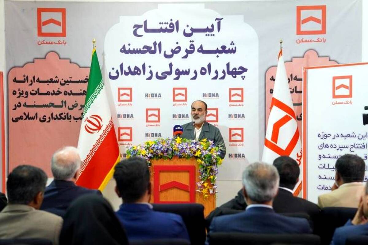 پیشتازی بانک مسکن در افتتاح شعبه قرض‌الحسنه در زاهدان ، ستودنی است