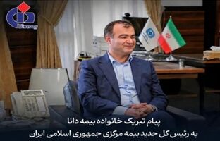 پیام تبریک مدیرعامل بیمه دانا به مناسبت انتصاب رییس‌کل جدید بیمه مرکزی جمهوری اسلامی ایران