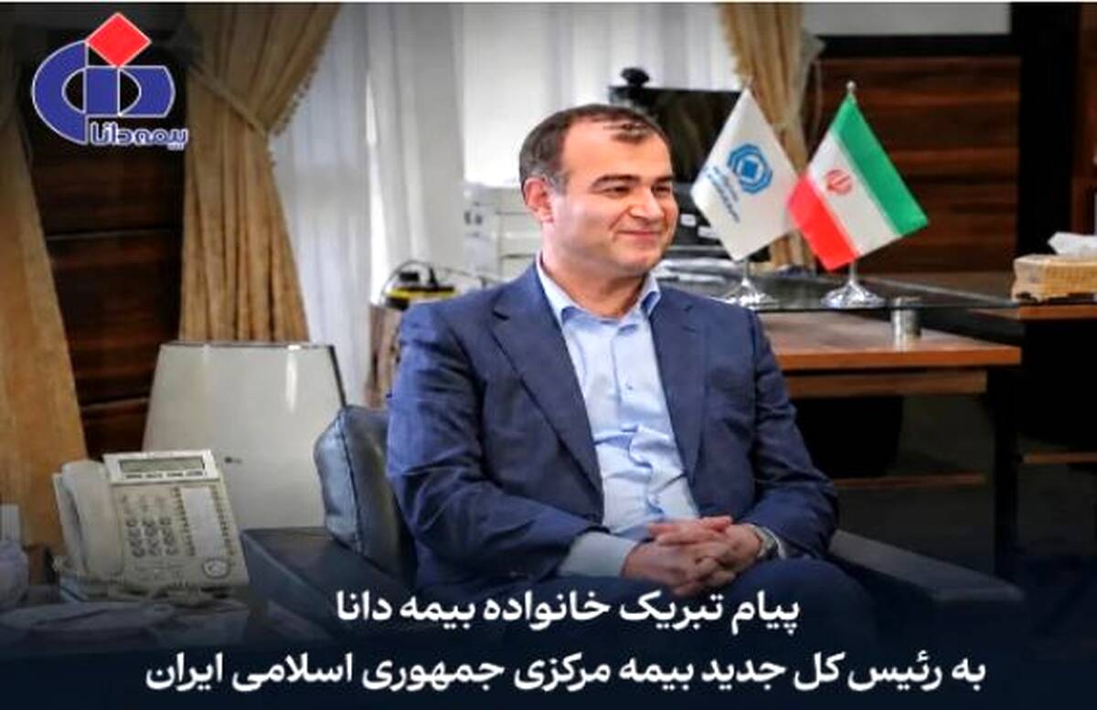 پیام تبریک مدیرعامل بیمه دانا به مناسبت انتصاب رییس‌کل جدید بیمه مرکزی جمهوری اسلامی ایران