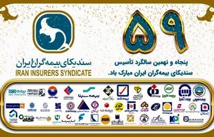 پیام دبیرکل سندیکای بیمه گران ایران به مناسبت پنجاه و نهمین سالگرد تاسیس سندیکای بیمه گران ایران
