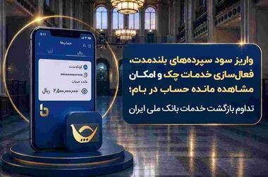 آخرین وضعیت ارائه خدمات بانک ملی ایران؛ از واریز سود سپرده ها تا وصول چک