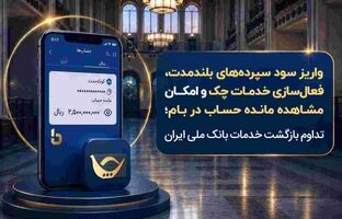 واریز سود سپرده‌های بلندمدت، فعال سازی خدمات چک و امکان مشاهده مانده حساب در بام؛ تداوم بازگشت خدمات بانک ملی ایران