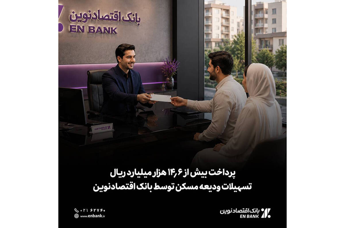  پرداخت بیش از 14.6 هزار میلیارد ریال تسهیلات ودیعه مسکن توسط بانک اقتصادنوین