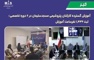آموزش گسترده کارکنان پتروشیمی مسجدسلیمان در ۶ دوره تخصصی ؛ ثبت ۱,۴۳۲ نفرساعت آموزش