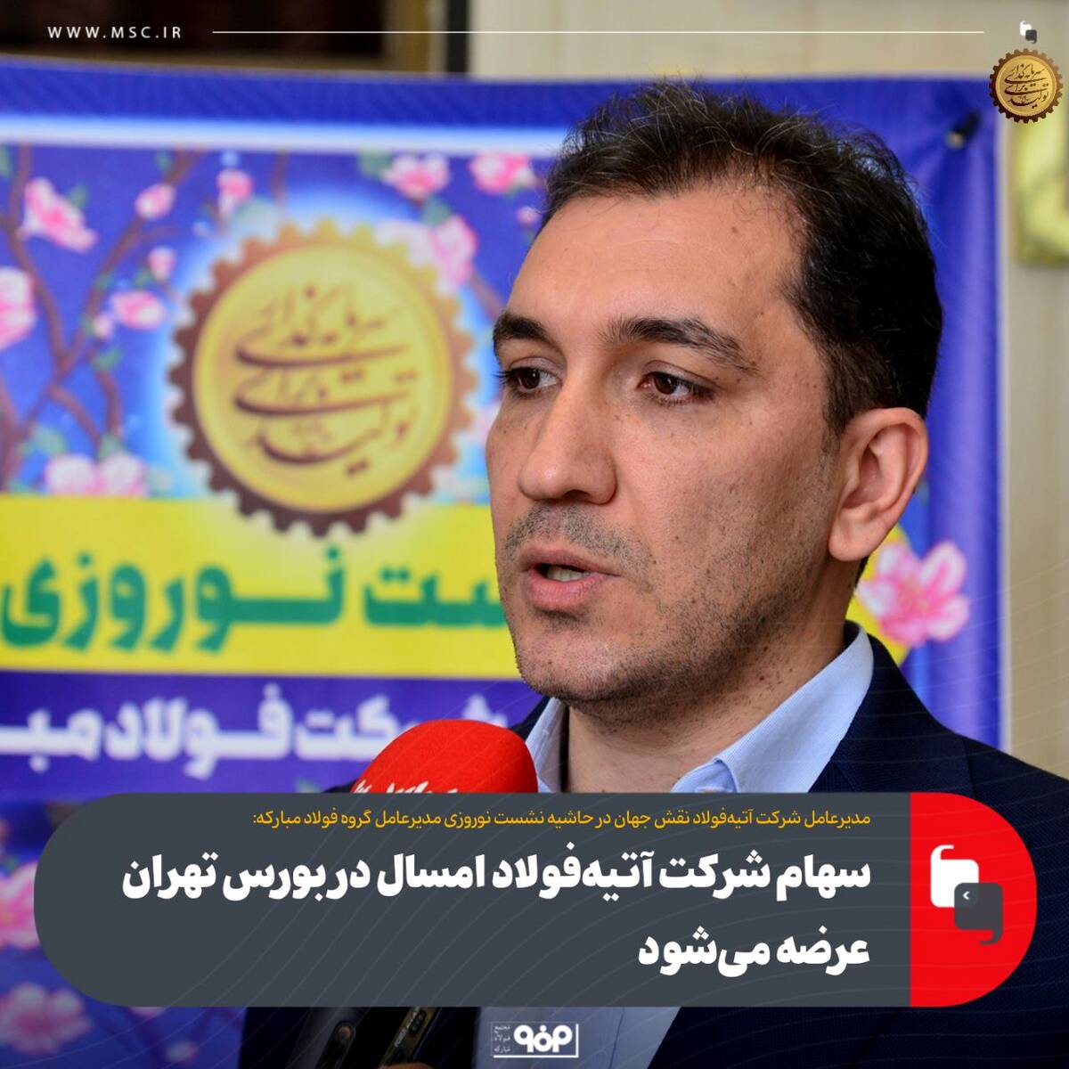 سهام شرکت آتیه‌فولاد امسال در بورس تهران عرضه می‌شود
