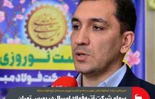 سهام شرکت آتیه‌فولاد امسال در بورس تهران عرضه می‌شود