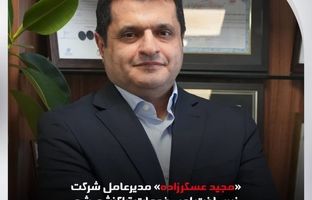 «مجید عسکرزاده» مدیرعامل شرکت زیرساخت امن خدمات تراکنشی شد