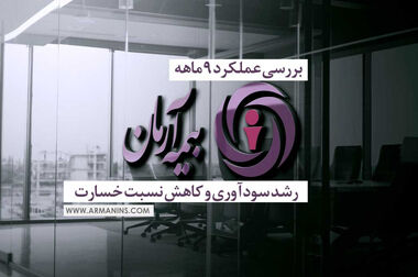 پیام مدیرعامل بیمه آرمان در سیزدهمین سالروز تاسیس شرکت