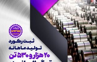 ادامه رکوردشکنی‌های گروه فولاد مبارکه با ثبت رکورد تولید ورق گالوانیزه در شرکت ورق‌خودرو