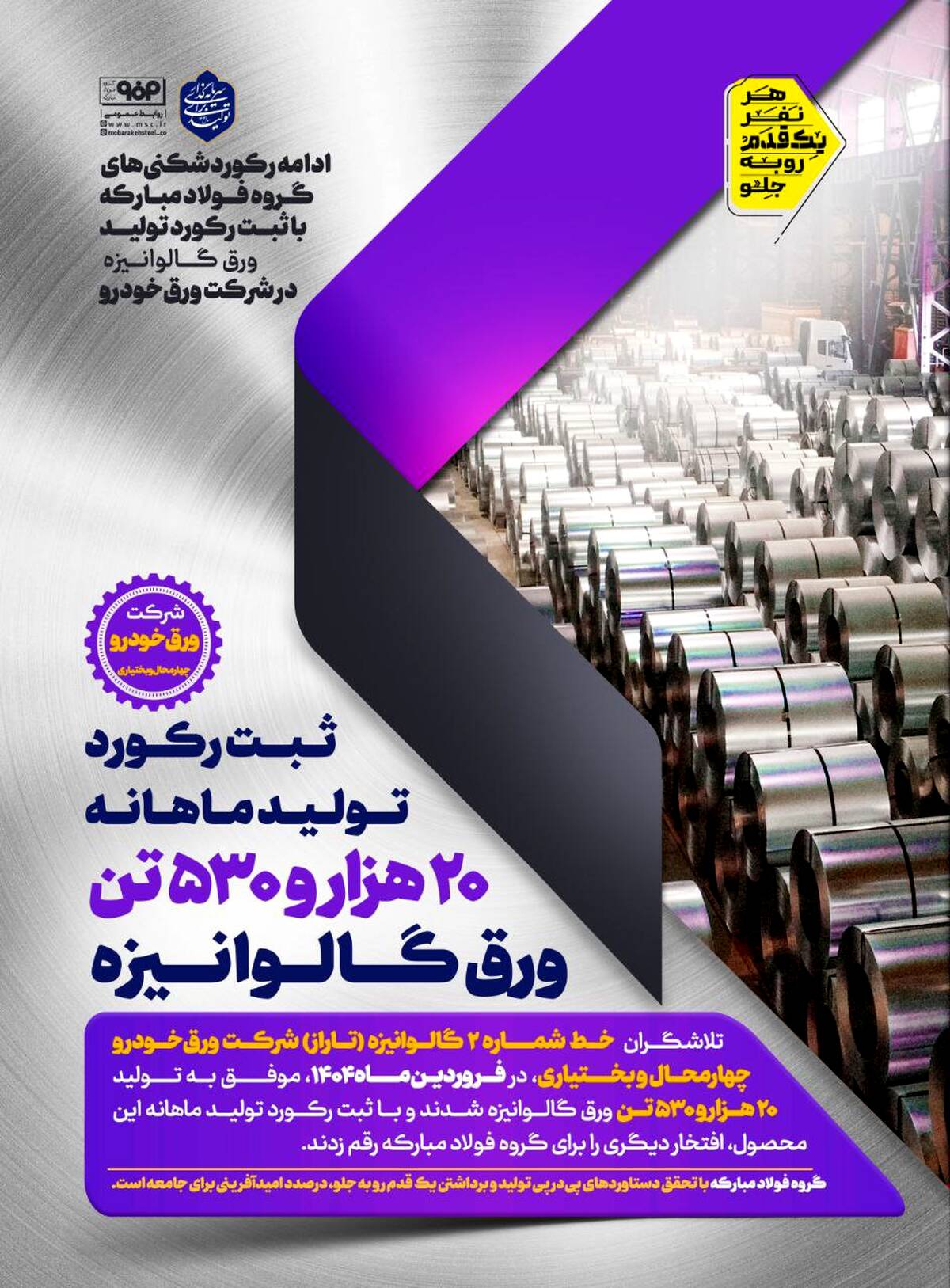 ادامه رکوردشکنی‌های گروه فولاد مبارکه با ثبت رکورد تولید ورق گالوانیزه در شرکت ورق‌خودرو