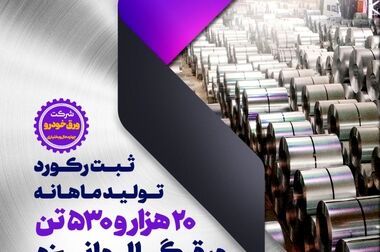 بهبود سقف تولید ماهانه آهن اسفنجی در شرکت فولاد و نورد سبا