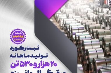 گذر از حد نصاب تولید ماهانه آهن اسفنجی، فولاد خام و کلاف گرم در شرکت فولاد و نورد سبا