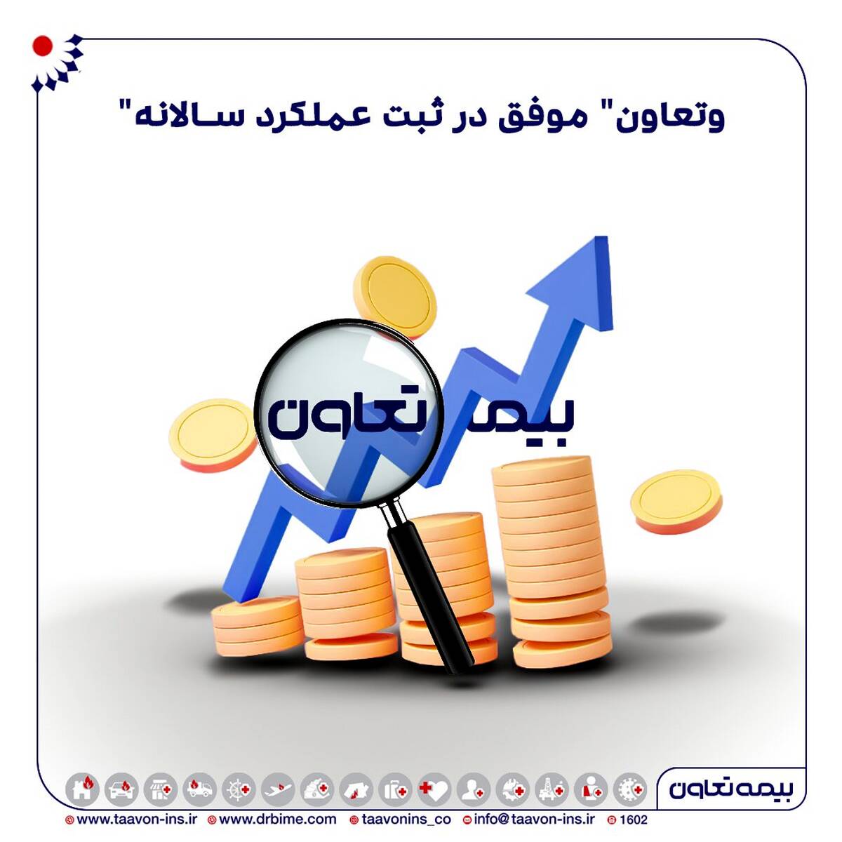 «وتعاون» موفق در ثبت عملکرد سالانه