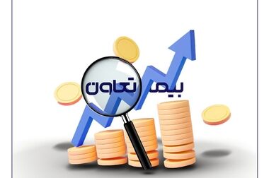 پرداخت خسارت ۲۵۰ میلیارد ریالی توسط بیمه تعاون
