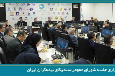 برگزاری نشست مشترک کارشناسان صنعت بیمه و سازمان امور مالیاتی کشور