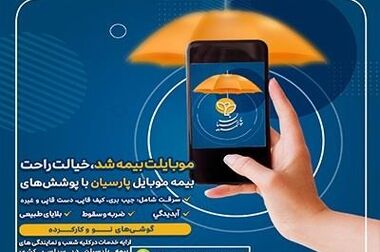 بیمه مستمری آنی پارسیان تضمینی برای آینده شما