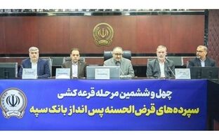 مراسم قرعه‌کشی چهل‌و‌ششمین جشنواره حساب‌های قرض‌الحسنه پس‌انداز بانک سپه برگزار شد