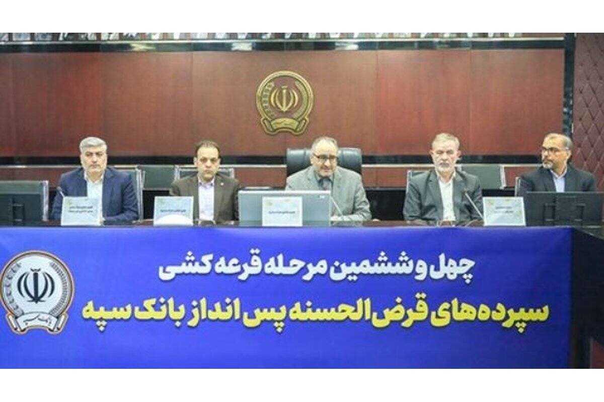مراسم قرعه‌کشی چهل‌و‌ششمین جشنواره حساب‌های قرض‌الحسنه پس‌انداز بانک سپه برگزار شد