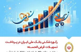 رکوردشکنی بانک ملی ایران در پرداخت تسهیلات قرض‌الحسنه؛ پرداخت روزانه ۳۵۰ وام ازدواج و ۲۷۷ وام فرزندآوری