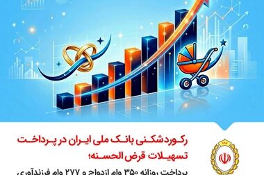 اعتماد جامعه، پشتوانه بانک ملی ایران در مسیر نوآوری است