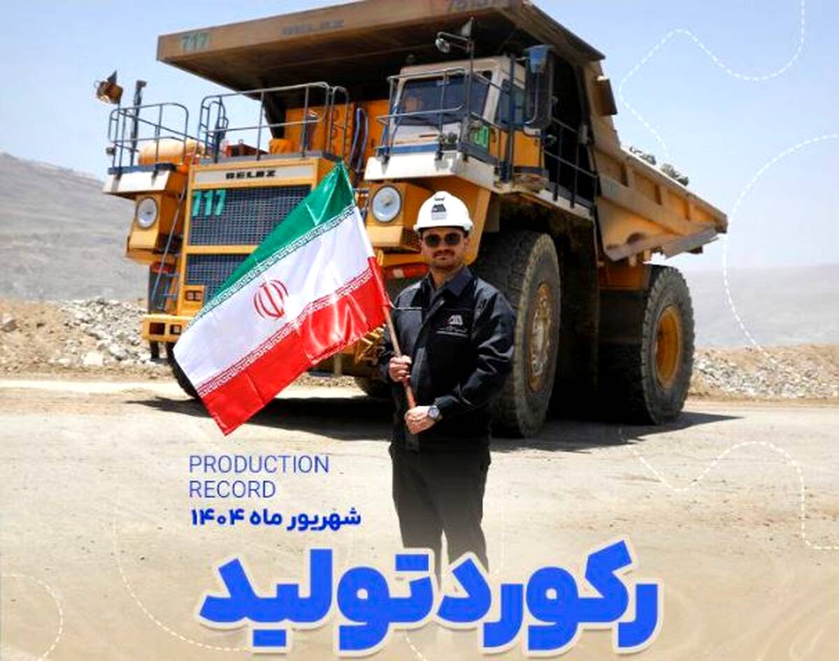 رکوردهای تولید کارخانجات شرکت معدنی و صنعتی گل گهر در شهریورماه ۱۴۰۴