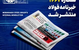 خبرنامه شماره ۱۴۶۷ فولاد منتشر شد