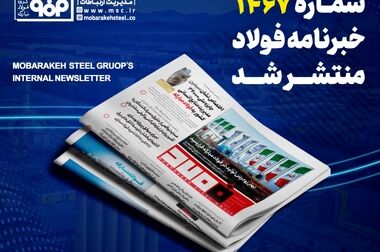 پرداخت به‌موقع مالیات و رعایت دقیق قوانین، بخشی از هویت حرفه‌ای فولاد مبارکه است