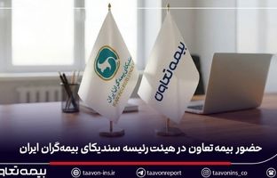 حضور بیمه تعاون در هیئت‌رئیسه سندیکای بیمه‌گران ایران