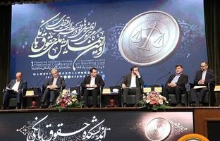 حضور مؤثر بانک سپه در نخستین همایش ملی حقوق بانکی