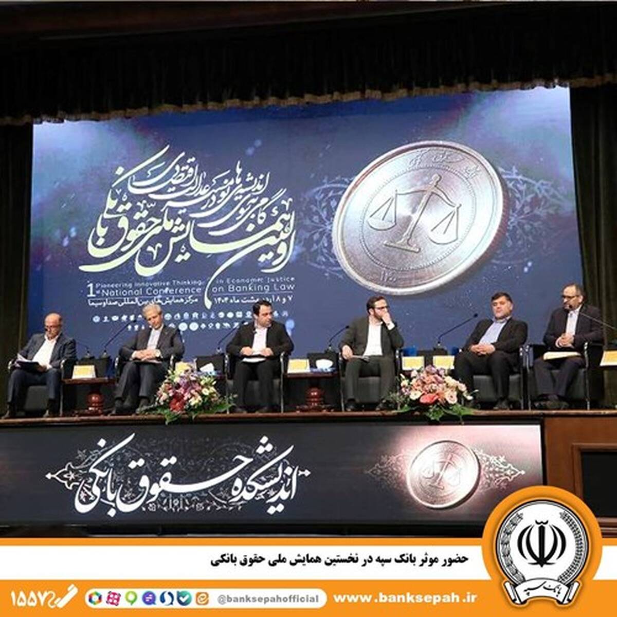 حضور مؤثر بانک سپه در نخستین همایش ملی حقوق بانکی